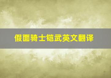 假面骑士铠武英文翻译