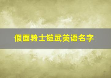 假面骑士铠武英语名字