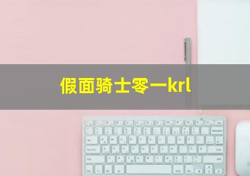 假面骑士零一krl