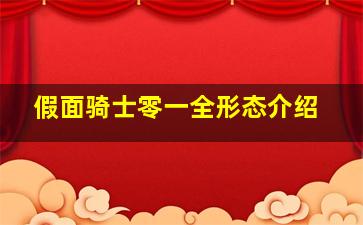 假面骑士零一全形态介绍