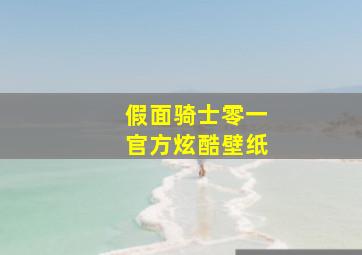 假面骑士零一官方炫酷壁纸