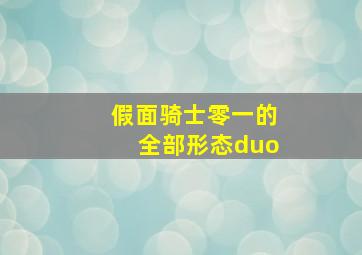 假面骑士零一的全部形态duo