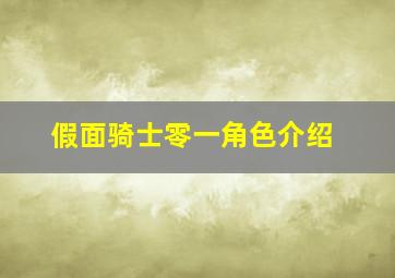 假面骑士零一角色介绍