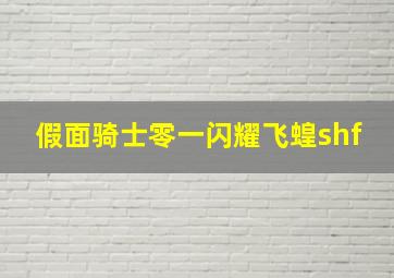 假面骑士零一闪耀飞蝗shf