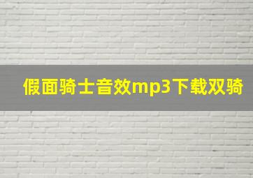 假面骑士音效mp3下载双骑