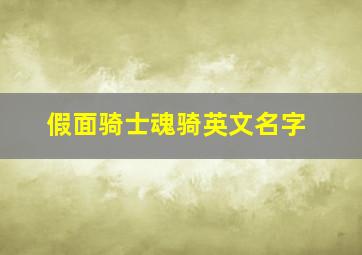 假面骑士魂骑英文名字