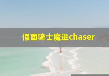 假面骑士魔进chaser