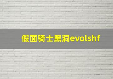 假面骑士黑洞evolshf