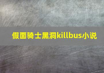 假面骑士黑洞killbus小说