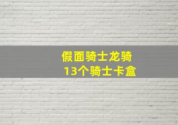 假面骑士龙骑13个骑士卡盒