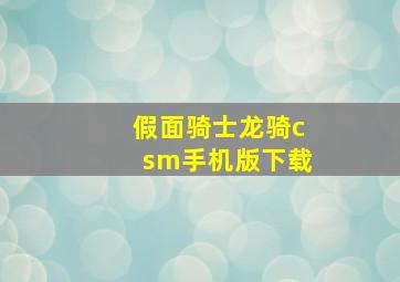 假面骑士龙骑csm手机版下载