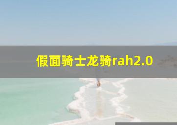 假面骑士龙骑rah2.0