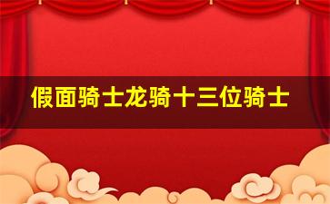 假面骑士龙骑十三位骑士