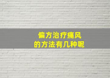 偏方治疗痛风的方法有几种呢