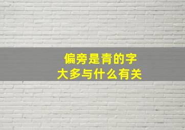 偏旁是青的字大多与什么有关