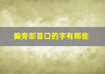 偏旁部首口的字有哪些