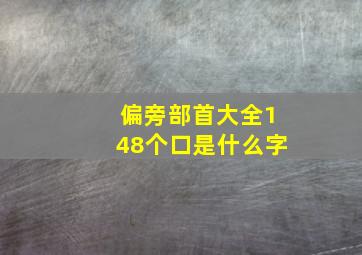 偏旁部首大全148个口是什么字