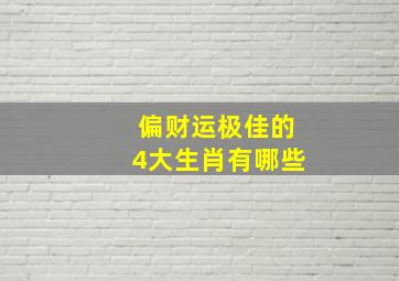 偏财运极佳的4大生肖有哪些