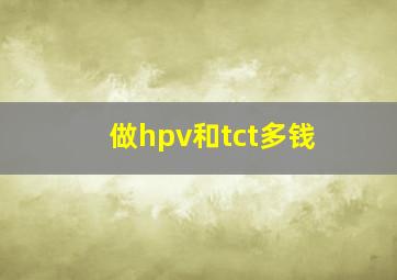 做hpv和tct多钱