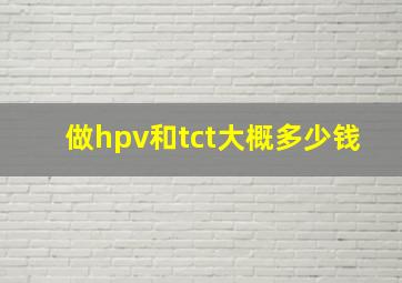 做hpv和tct大概多少钱