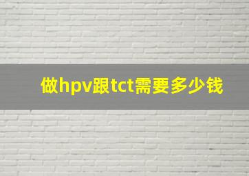 做hpv跟tct需要多少钱