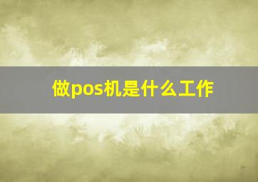 做pos机是什么工作