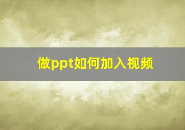 做ppt如何加入视频