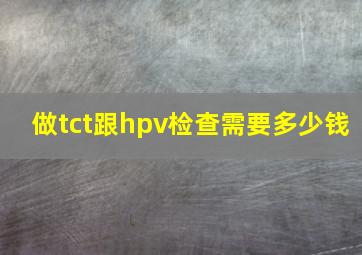 做tct跟hpv检查需要多少钱