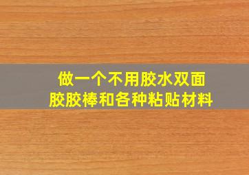 做一个不用胶水双面胶胶棒和各种粘贴材料