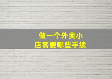 做一个外卖小店需要哪些手续