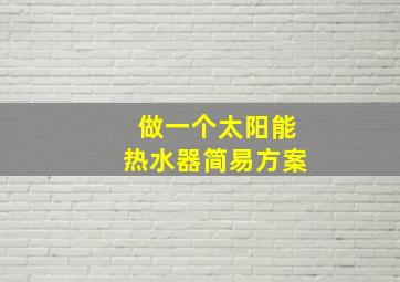 做一个太阳能热水器简易方案