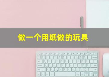 做一个用纸做的玩具