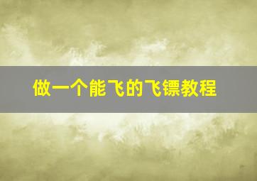 做一个能飞的飞镖教程