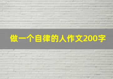 做一个自律的人作文200字