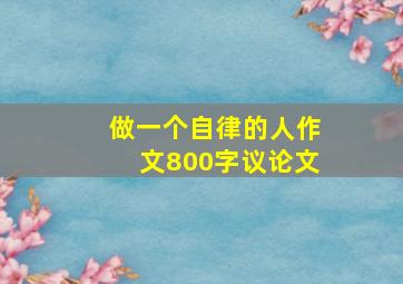 做一个自律的人作文800字议论文