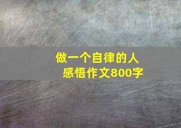 做一个自律的人感悟作文800字