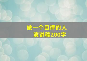 做一个自律的人演讲稿200字