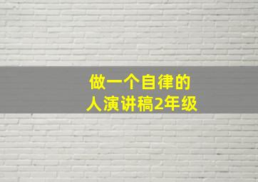 做一个自律的人演讲稿2年级