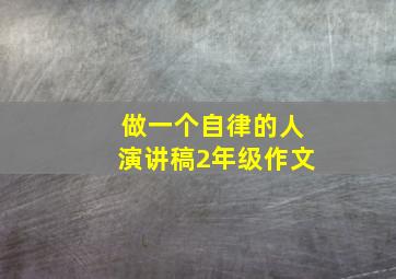 做一个自律的人演讲稿2年级作文