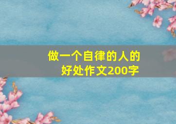 做一个自律的人的好处作文200字