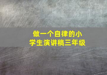 做一个自律的小学生演讲稿三年级