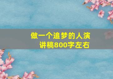 做一个追梦的人演讲稿800字左右