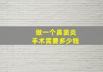 做一个鼻窦炎手术需要多少钱