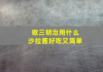 做三明治用什么沙拉酱好吃又简单