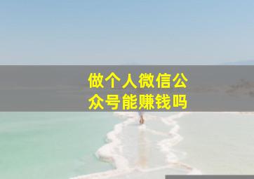 做个人微信公众号能赚钱吗