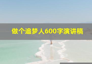 做个追梦人600字演讲稿