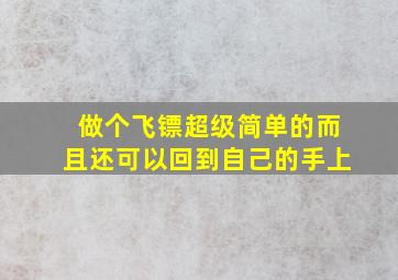 做个飞镖超级简单的而且还可以回到自己的手上