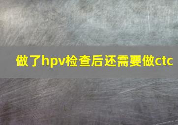 做了hpv检查后还需要做ctc