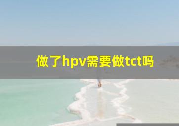 做了hpv需要做tct吗