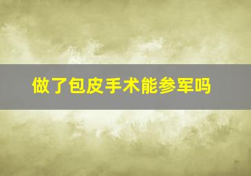 做了包皮手术能参军吗